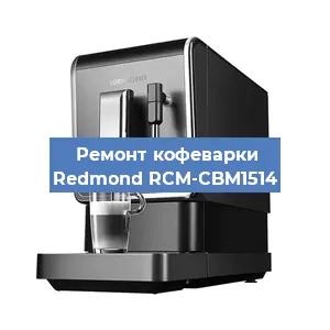 Замена | Ремонт термоблока на кофемашине Redmond RCM-CBM1514 в Тюмени